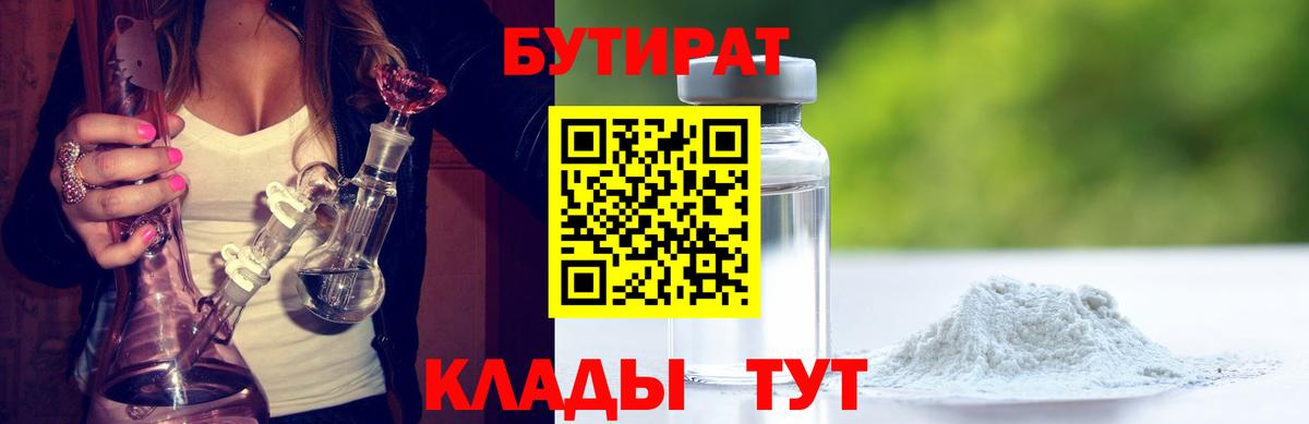 БУТИРАТ  Бутират жидкий экстази  Вход с VPN  Заринск 