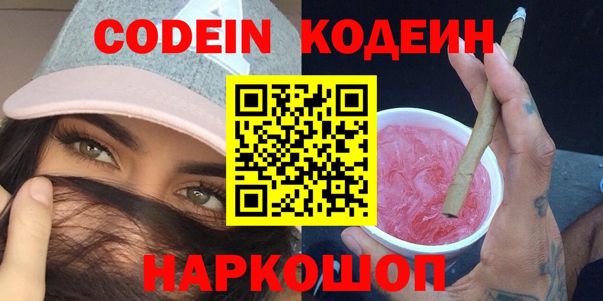 Кодеин Purple Drank Заринск